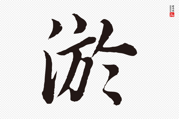 董其昌《龙神感应记》淤