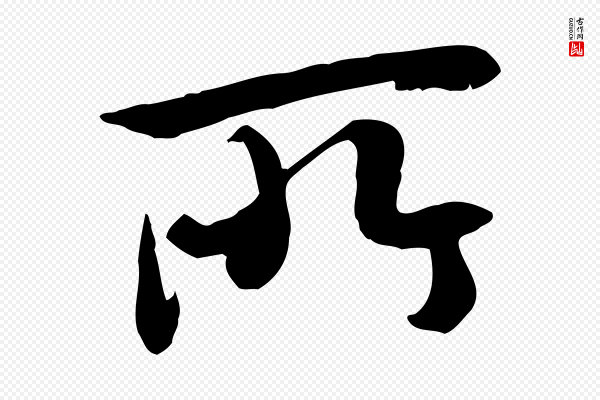 褚遂良《临兰亭序》所