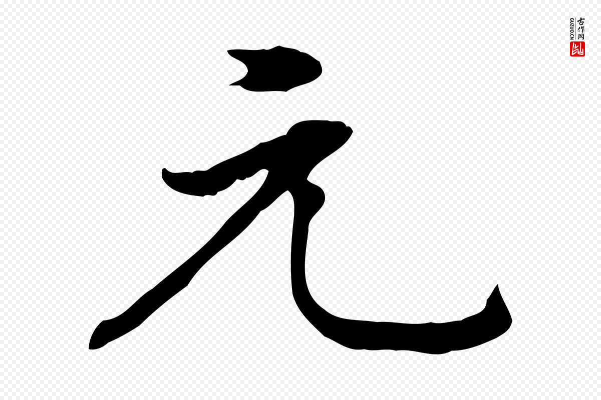 清代王顼龄《跋异趣帖》中的“元”字书法矢量图下载
