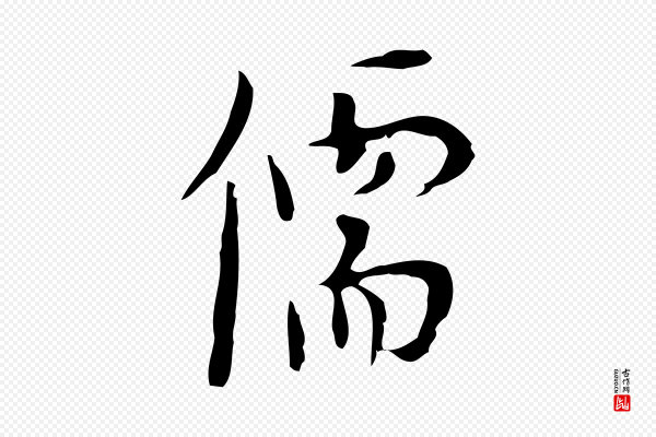 张羽《怀友诗》儒
