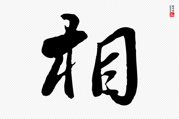 蒋璨《冲寂观诗》相