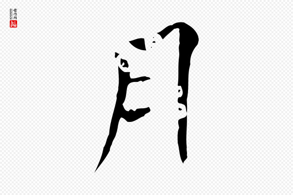 杨汉公《跋孝女曹娥碑》月