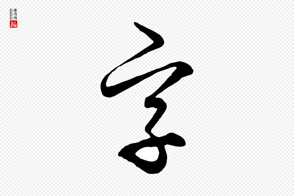 饶介《梓人传》字