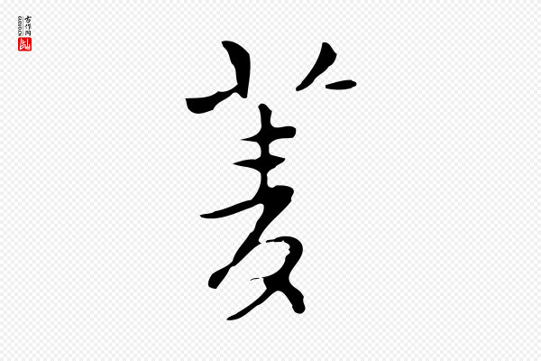 张羽《怀友诗》菱