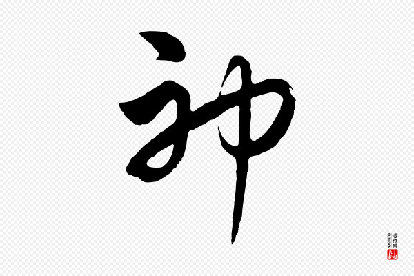 饶介《七律诗》神