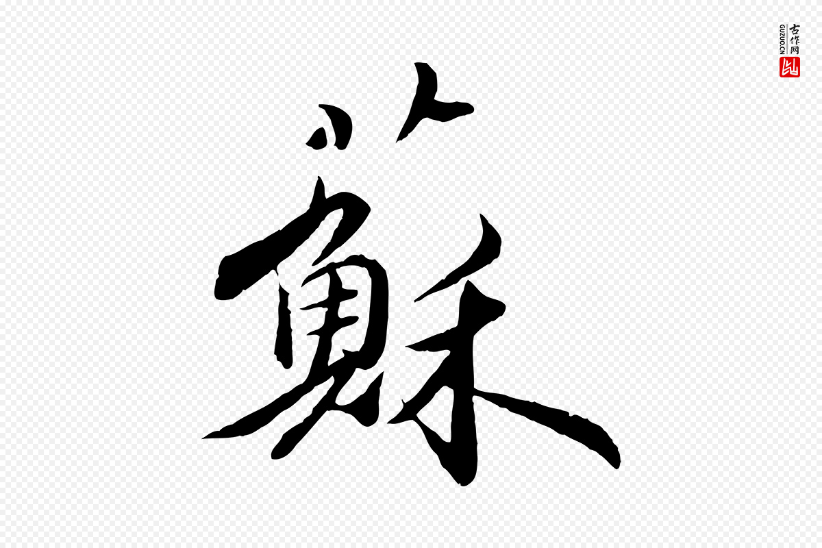 明代王偁《跋土母帖》中的“蘇(苏)”字书法矢量图下载