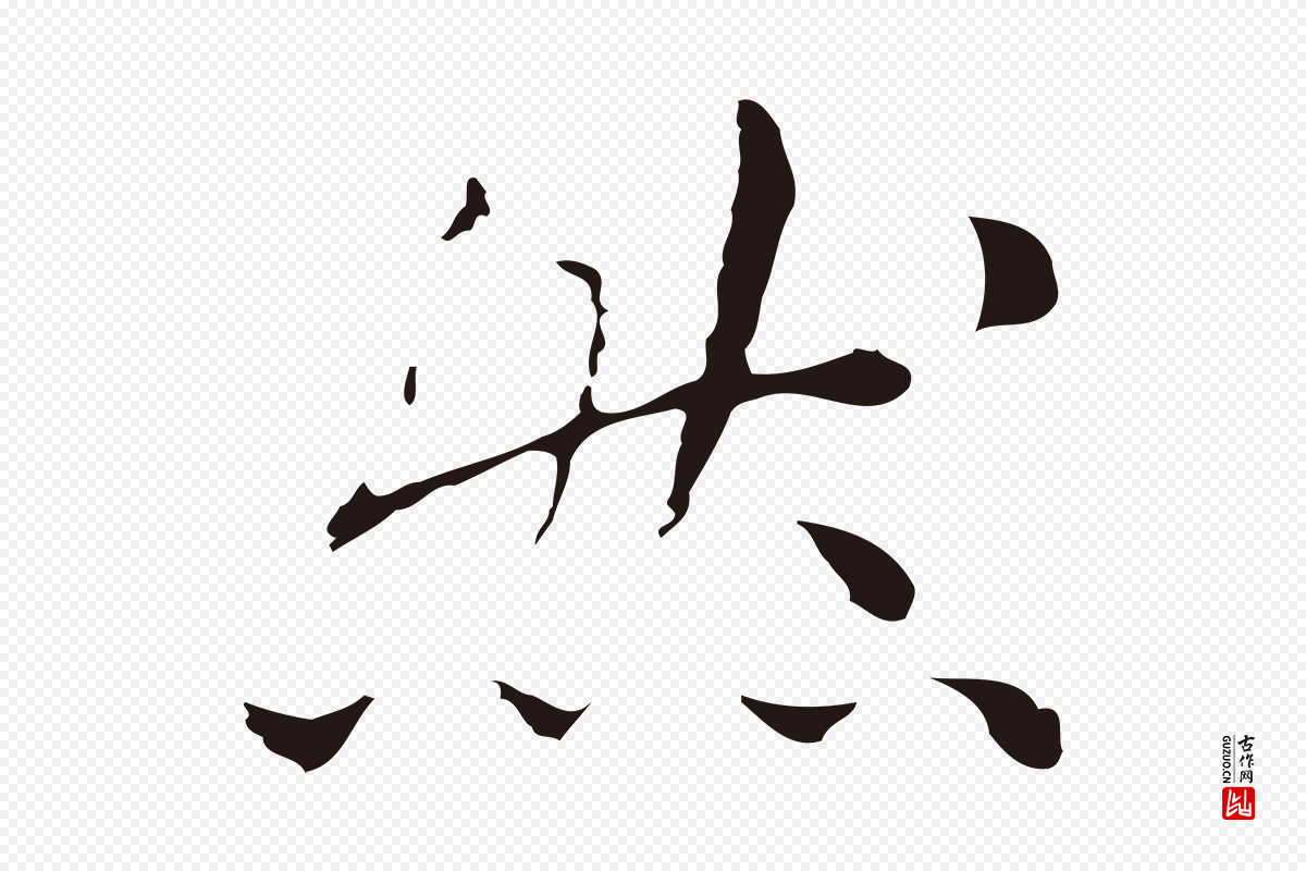 明代祝允明《後赤壁赋》中的“然”字书法矢量图下载
