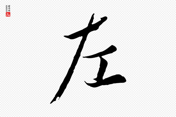 冯承素《临兰亭序》左