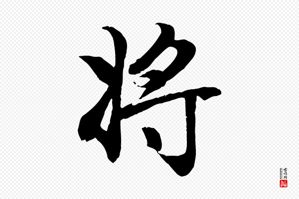 赵孟頫《归去来并序》將(将)