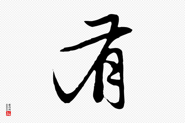 赵孟頫《与中峰札》有