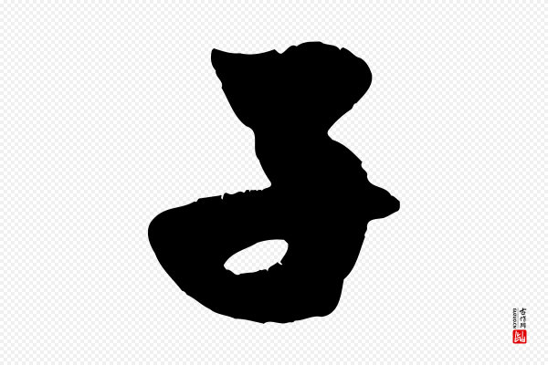 赵孟頫《与子阳帖》子
