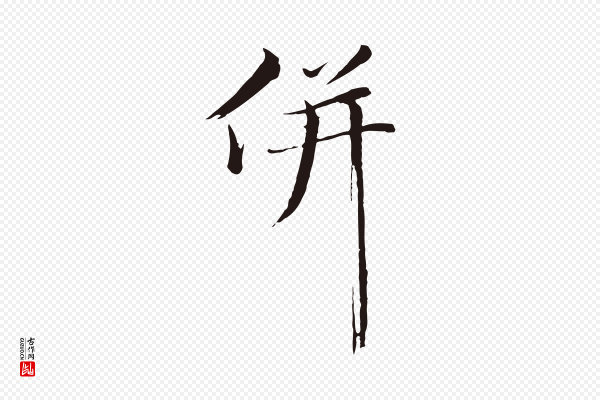 金琮《与民望帖》併(并)