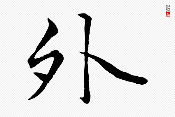赵孟頫《绝交书》外