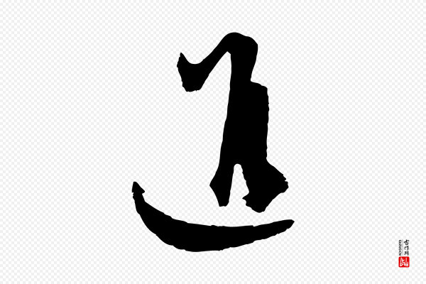 墨法四首《墨法四首》進(进)