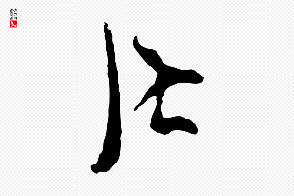 汪应辰《与子东帖》居