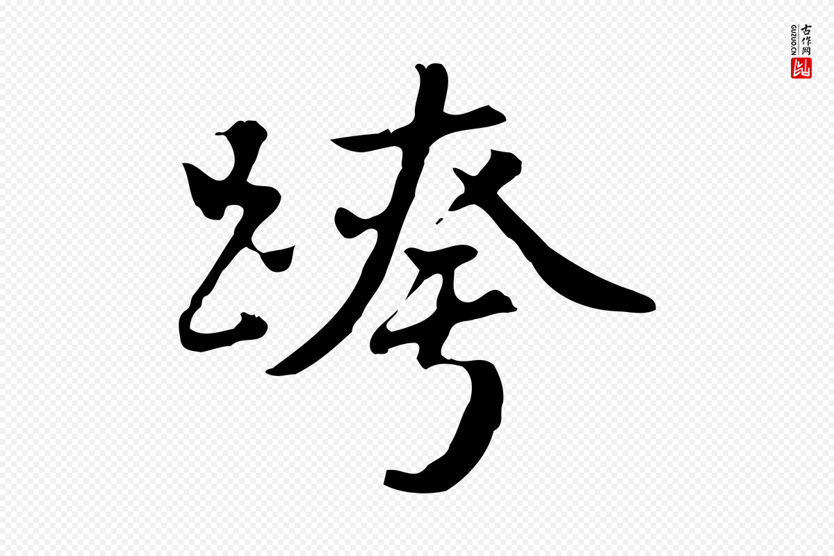 明代曾棨《天马赋》中的“跨”字书法矢量图下载