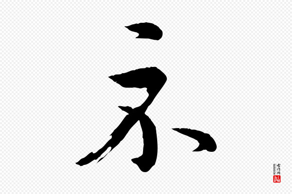 王羲之《游目帖》示