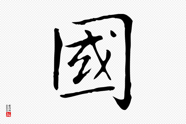 赵孟頫《太平兴国禅寺碑》國(国)