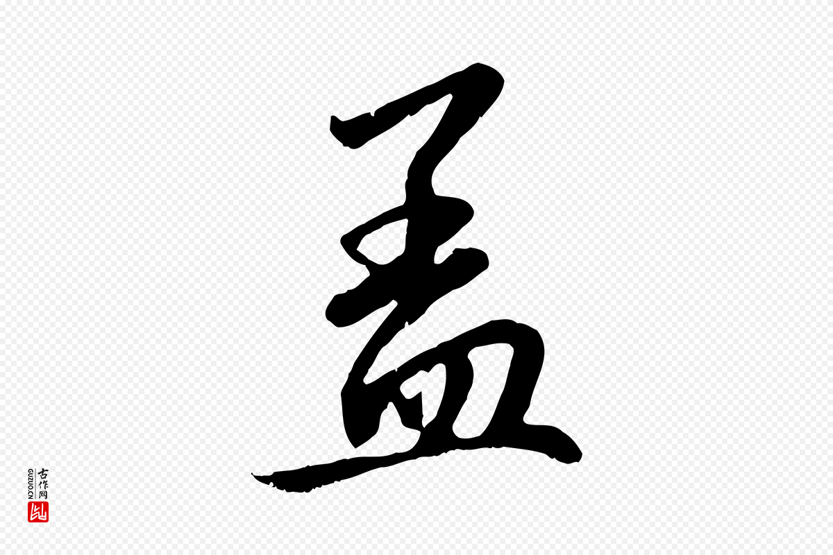 元代赵孟頫《与中峰札》中的“蓋(盖)”字书法矢量图下载