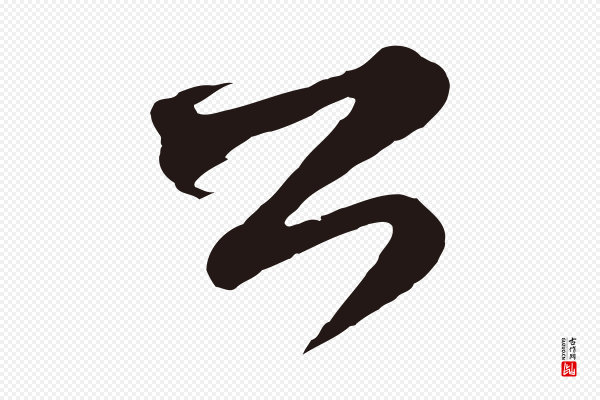 邓文原《邓善之平安家书》公