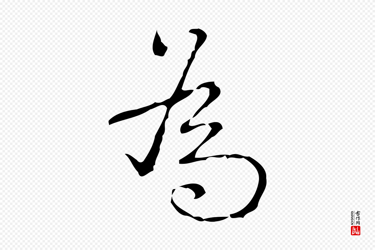清代高宗《跋送梨帖》中的“為(为)”字书法矢量图下载