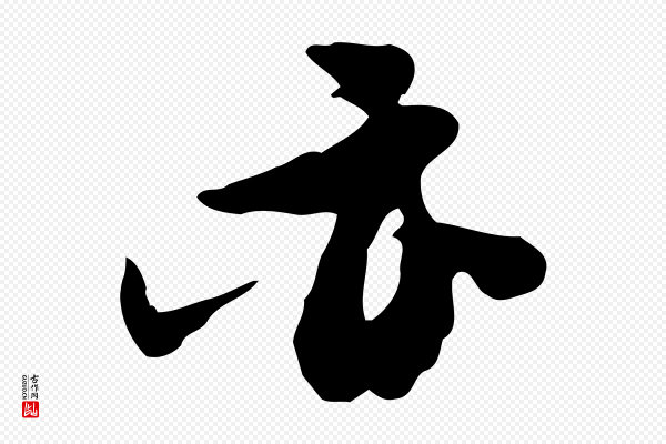 苏轼《新岁展庆帖》亦