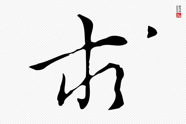 张羽《怀友诗》求