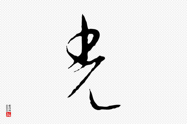 饶介《梓人传》光