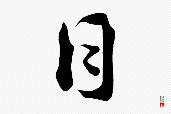 蔡襄《谢郎帖》日