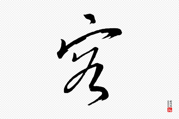 康里子山《颜鲁公论书帖》容