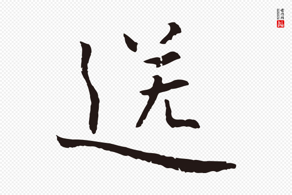 张雨《为孔昭书四诗》送