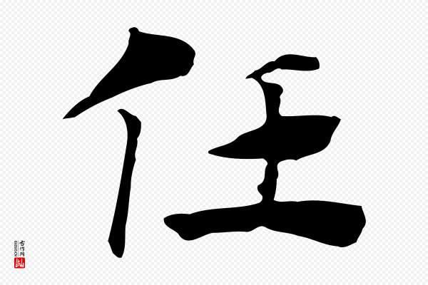 赵孟頫《急就章》任