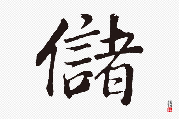 董其昌《龙神感应记》儲(储)