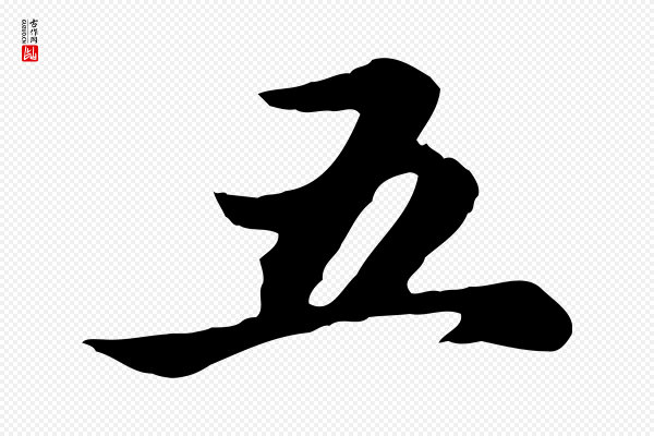 赵孟頫《跋书楞严经》五