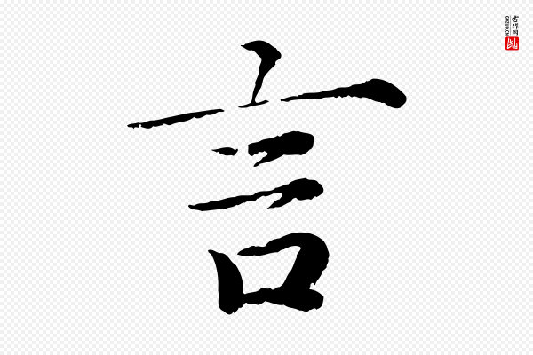 蔡襄《进诗帖》言
