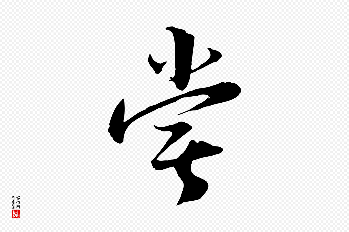 宋代陆游《与原伯帖》中的“嘗(尝)”字书法矢量图下载