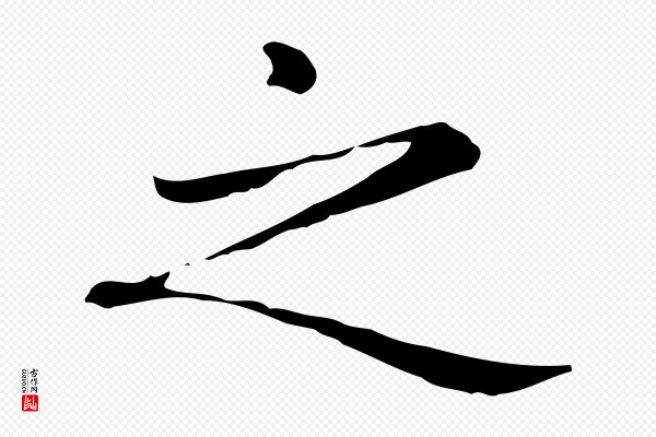 赵孟頫《抚州永安禅院僧堂记》之