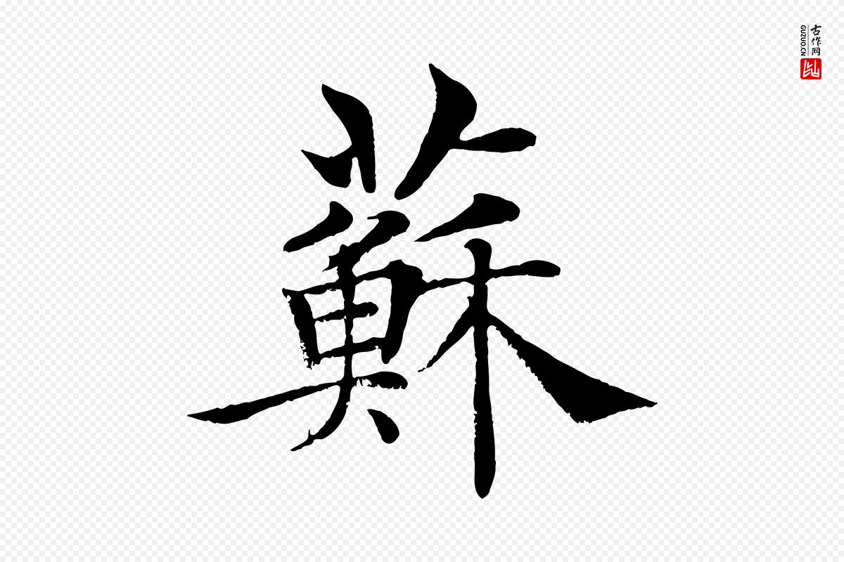 唐代褚遂良《倪宽赞》中的“蘇(苏)”字书法矢量图下载