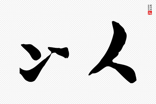 赵拚《山药帖》以