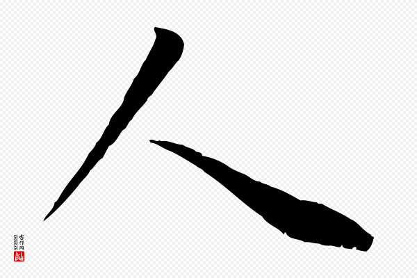 管道昇《与亲家太夫人帖》人