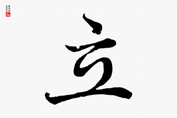 赵孟頫《感兴诗并序》立
