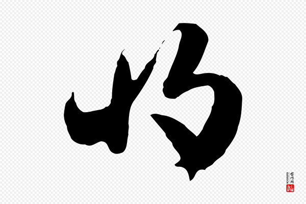 佚名《出师颂》將(将)