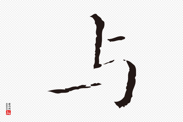 祝允明《刘基诗》與(与)