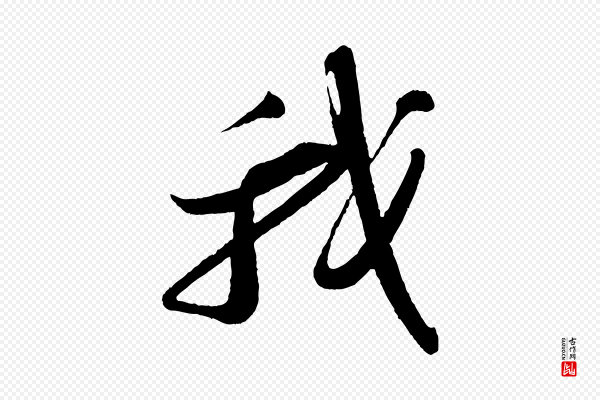 苏轼《次韵王晋卿送梅花一首》我