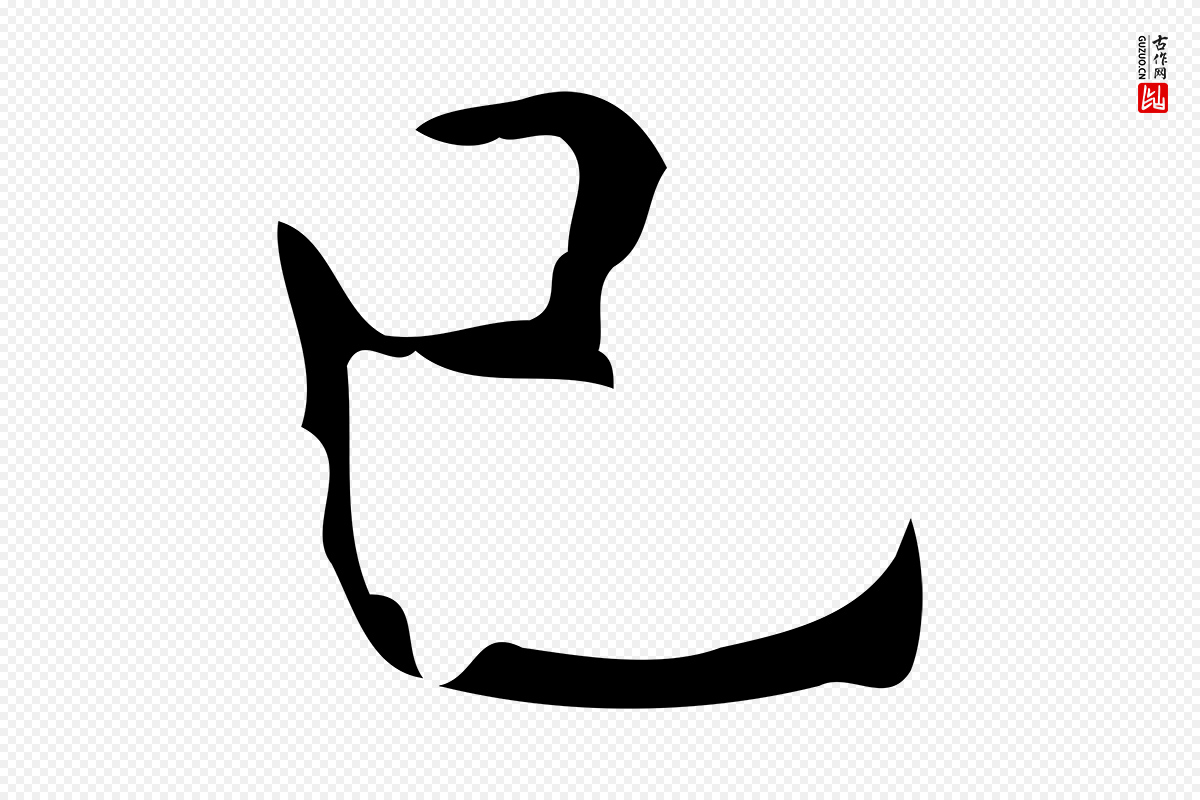 唐代唐尚客《跋孝女曹娥碑》中的“己”字书法矢量图下载