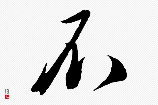 蔡襄《与安道帖》不
