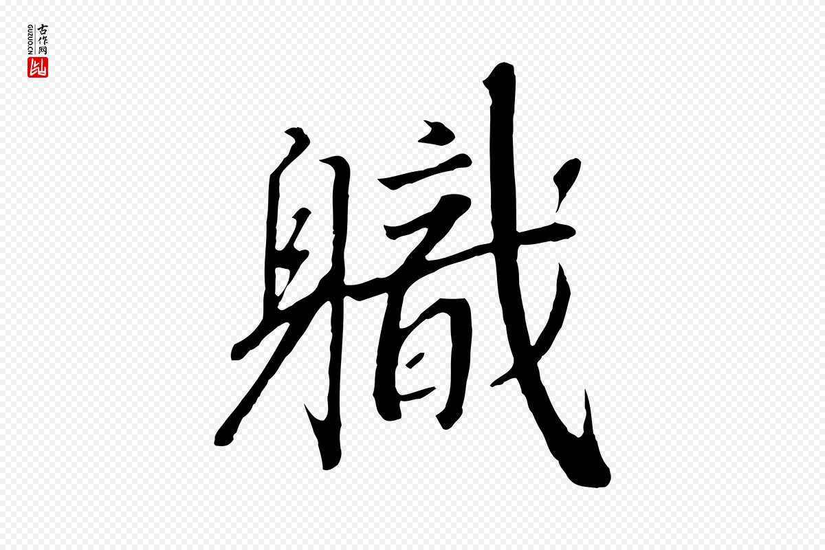 宋代高宗《千字文》中的“職(职)”字书法矢量图下载