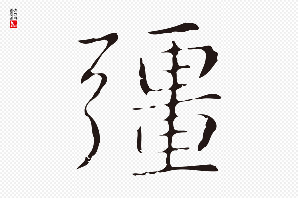 俞和《急就章释文》彊