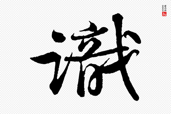 苏轼《次韵王晋卿送梅花一首》識(识)
