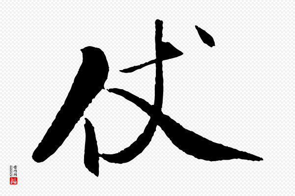 米芾《天马赋》仗